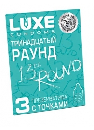 Презервативы с точками  Тринадцатый раунд  - 3 шт. - Luxe - купить с доставкой в Дзержинске