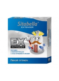 Стимулирующая насадка Sitabella Extender  Лихой гетман - Sitabella - купить с доставкой в Дзержинске