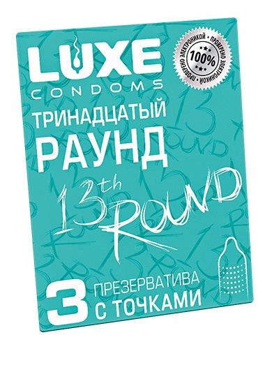 Презервативы с точками  Тринадцатый раунд  - 3 шт. - Luxe - купить с доставкой в Дзержинске