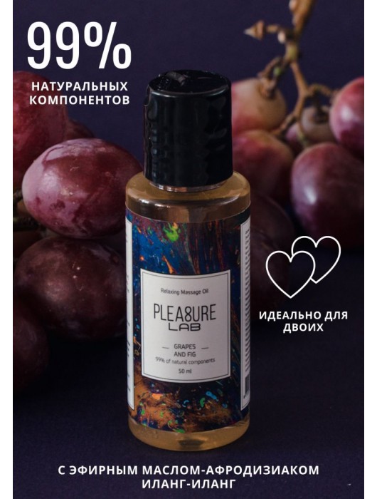 Массажное масло Pleasure Lab Relaxing с ароматом винограда и инжира - 50 мл. - Pleasure Lab - купить с доставкой в Дзержинске