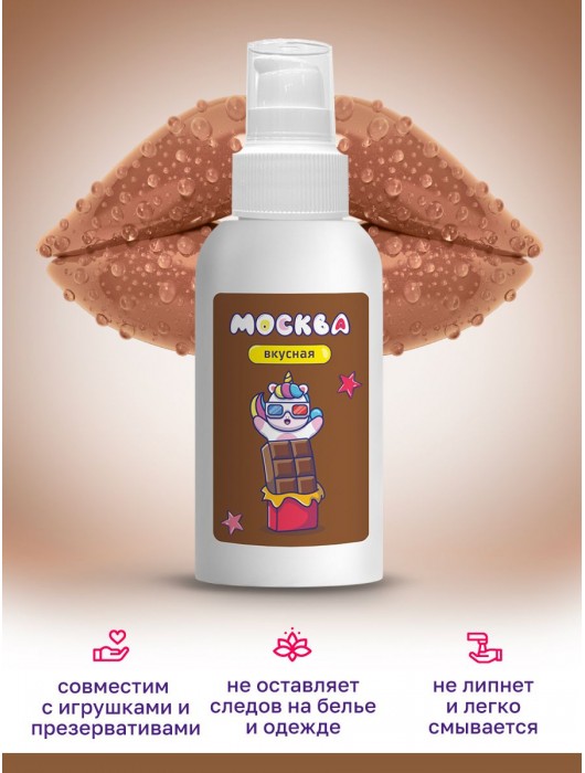 Универсальная смазка с ароматом шоколада  Москва Вкусная  - 100 мл. - Москва - купить с доставкой в Дзержинске